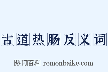 古道热肠反义词是什么意思的图片